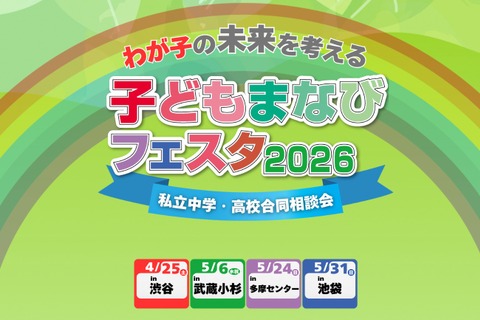 【中学受験】【高校受験】私学の祭典「子どもまなびフェスタ2026」渋谷4/25 画像