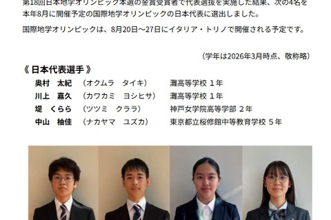 国際地学オリンピック2026、灘高生ら日本代表4人決定 画像