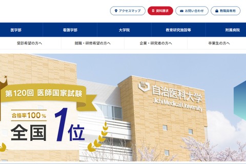 【大学受験2027】自治医大の年内入試、栃木を新たに追加…5県から募集 画像