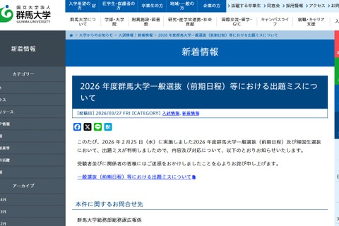 【大学受験2026】群馬大で出題ミス…4人が追加合格 画像