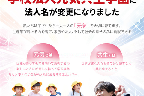 明星学園、元気共生学園へ改称…浦和学院中も開校 画像