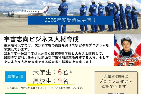 東京理科大「宇宙教育プログラム」受講生とメンター募集 画像