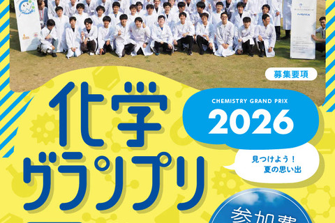 科学オリンピック「化学」「物理」の2大会、申込開始…中高生募集 画像