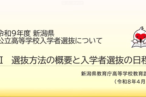【高校受験2027】新潟県公立高入試、新制度の説明動画を公開 画像
