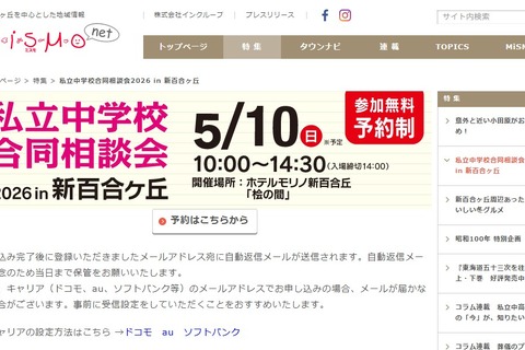 【中学受験】都市大付・法政二など26校参加「私立中合同相談会」新百合ヶ丘5/10 画像