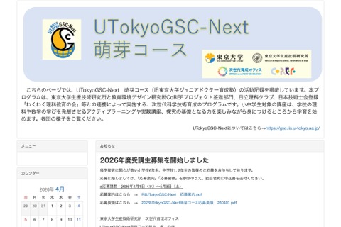 東大「UTokyoGSC-Next萌芽コース」小中学生40名募集 画像