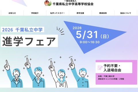 【中学受験】千葉私立中進学フェア5/31…渋幕・市川など25校 画像