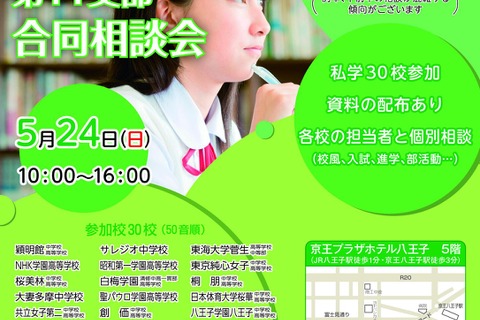 【中学受験】【高校受験】多摩地区30校「東京私立中高合同相談会」5/24 画像