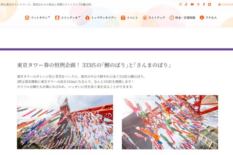 【GW2026】東京タワーに333匹の鯉のぼり登場…全長6mの「さんまのぼり」も 画像