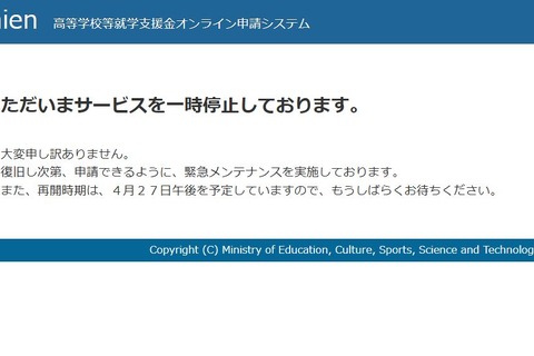 高校就学支援金e-Shienが一時停止、4/27午後に再開予定 画像