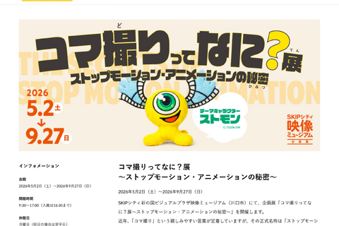 【GW2026】埼玉SKIPシティ、コマ撮りアニメ体験や施設無料開放 画像