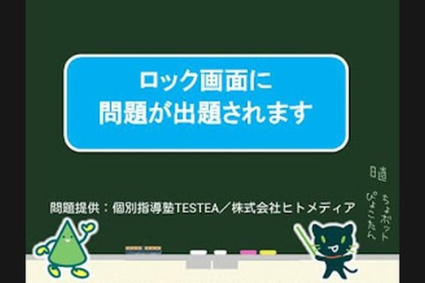 「Yahoo!きっず」がロック解除画面を活用した学習アプリを公開 画像