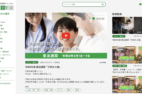 5/1-7は憲法週間…子供の人権テーマに都が啓発キャンペーン 画像