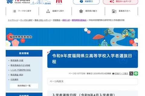 【高校受験2027】福岡県立高入試…推薦2/2-3、一般3/9 画像
