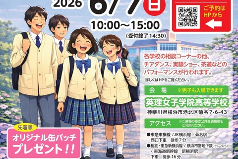 【中学受験】【高校受験】法政など20校「神奈川私学ふれあいフェスタ」6/7 画像