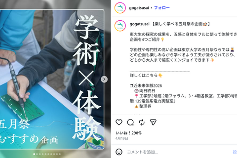 東大「五月祭」5/16・17…VRや電子工作など学術×体験 画像