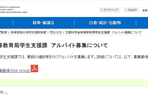 文科省、事務補助アルバイト8名募集…時給1,570円 画像