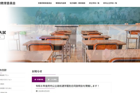 【高校受験】京都府公立高の説明会…2026年度日程 画像