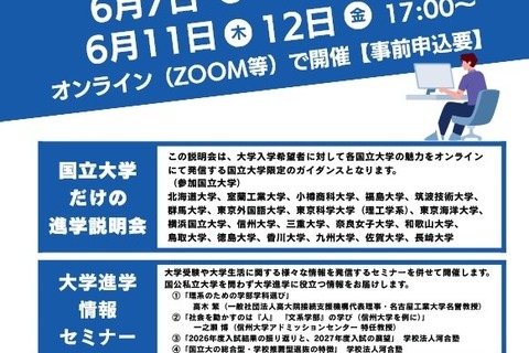 【大学受験】北大や九大「国立大学だけの進学説明会」6月 画像