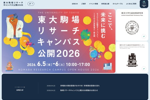 東大駒場リサーチキャンパス公開6/5-6…子供向け体験イベントも 画像