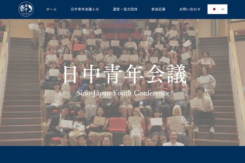 【夏休み2026】相互理解を深める「日中青年会議」7/26-31…高校生20名募集 画像