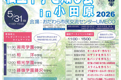 【中学受験2027】神奈川の8校が集結「私立中学を知る会in小田原」5/31 画像
