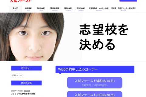 【中学受験】【高校受験】埼玉公私立合同相談会「入試ファースト」浦和6/14・川口6/20 画像