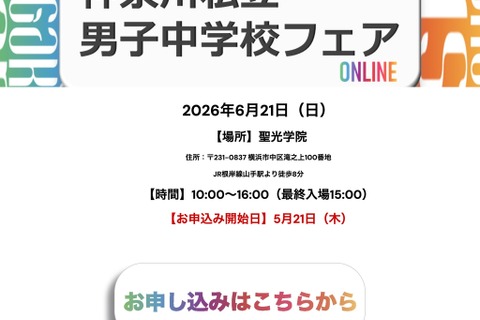 【中学受験】聖光・浅野ら10校集結「神奈川私立男子校フェア」6/21 画像