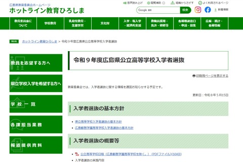 【高校受験2027】広島県公立高、一次選抜2/24-26 画像