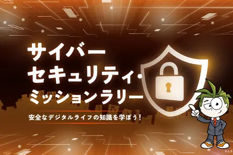 キッザニア3施設「サイバーセキュリティ」学ぶ企画6/19-25 画像
