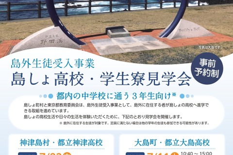 【高校受験2027】東京都「島しょ高校・学生寮見学会」7月 画像