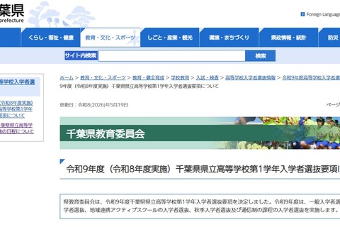【高校受験2027】千葉県立高の学力検査2/16-17…要項公表 画像