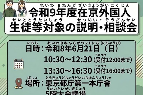 【高校受験2027】東京都、日本語が苦手な外国人生徒「説明・相談会」6/21 画像