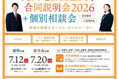 【大学受験2027】九州10国立大の合同説明会…7/12福岡・7/20鹿児島 画像