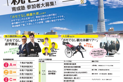 【夏休み2026】東京都「おもてなし親善大使」中高生200人募集 画像