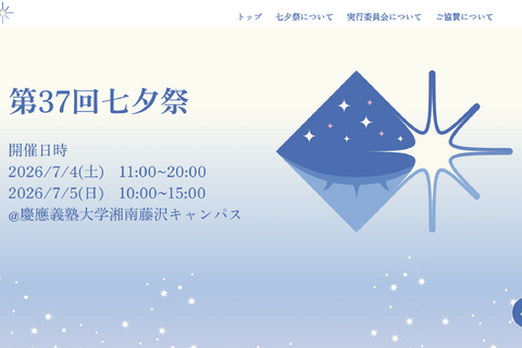 慶應義塾大SFC第37回「七夕祭」7/4-5…盆踊りや花火も 画像