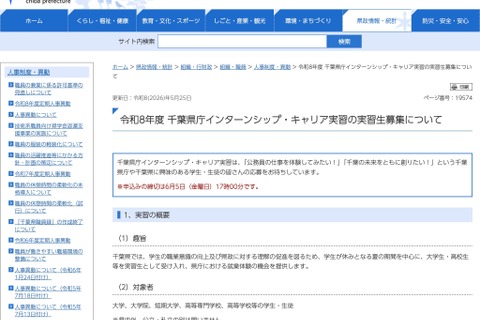千葉県庁インターンシップ・キャリア実習…6/5まで高大生募集 画像