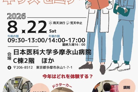 【夏休み2026】ロボット手術やドクターカー体験「ながやまキッズセミナー」8/22 画像