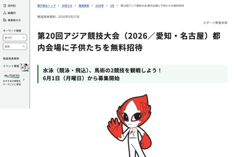 東京都、アジア競技大会に子供を無料招待…水泳・馬術観戦 画像