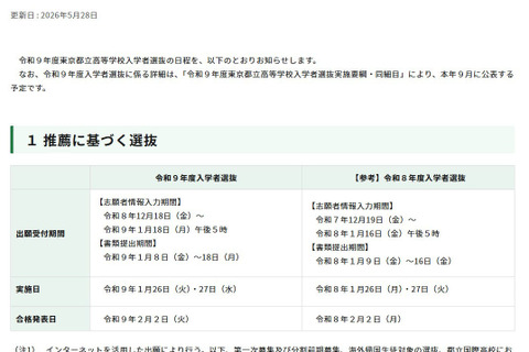 【高校受験2027】都立高の入試日程、学力検査2/21 画像