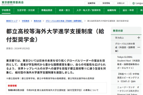 都立高から世界のトップ校へ、東京都「給付型奨学金」創設 画像