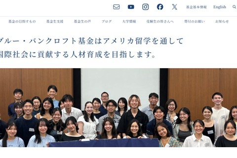 2027年秋の米大進学を支援、給付型奨学生10名募集…グルー・バンクロフト基金 画像
