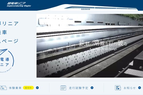 【夏休み2026】時速500kmの超電導リニア体験乗車、7月山梨 画像