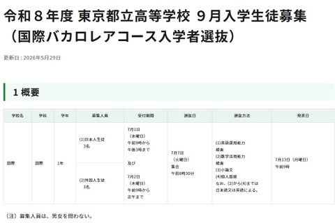 【高校受験2026】都立高9月入学＆転編入募集、IBコースや帰国生徒対象 画像