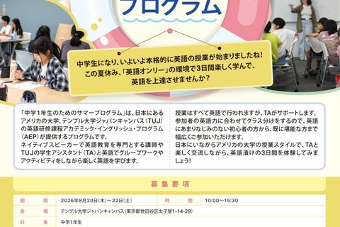 【夏休み2026】テンプル大学、中高・大学生対象の英語3講座 画像