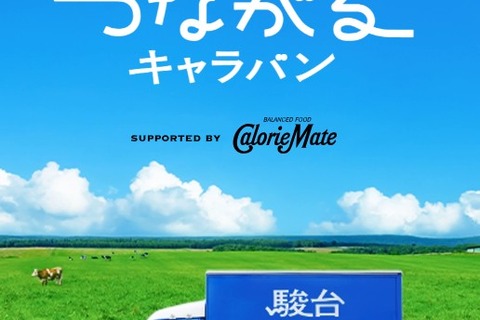 受験生のエールをつなぐ、駿台の応援キャラバン…第4弾は北海道 画像