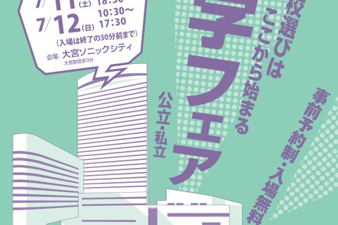 【高校受験】浦和・栄東など参加「2026彩の国 進学フェア」7/11-12 画像