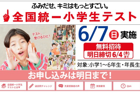 全国統一小学生テスト、6/4締切…年長生から小6まで無料 画像