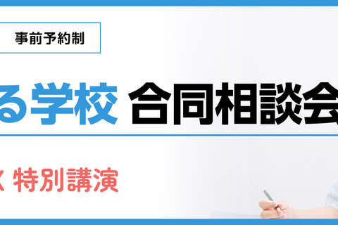 【中学受験】SAPIX「寮のある学校 合同相談会」6/14・21代々木 画像