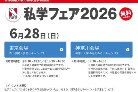【中学受験】日能研「私学フェア」東京・神奈川6/28 画像